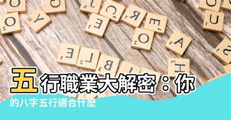 工作 五行|【五行 職業 表】五行職業大解密：你的八字五行適合。